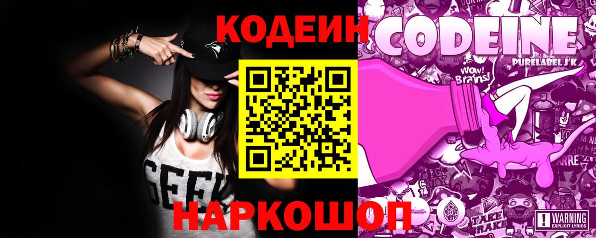 Кодеин Purple Drank Назрань